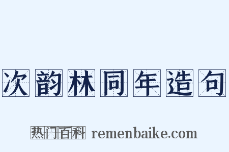 次韵林同年造句是什么意思的图片